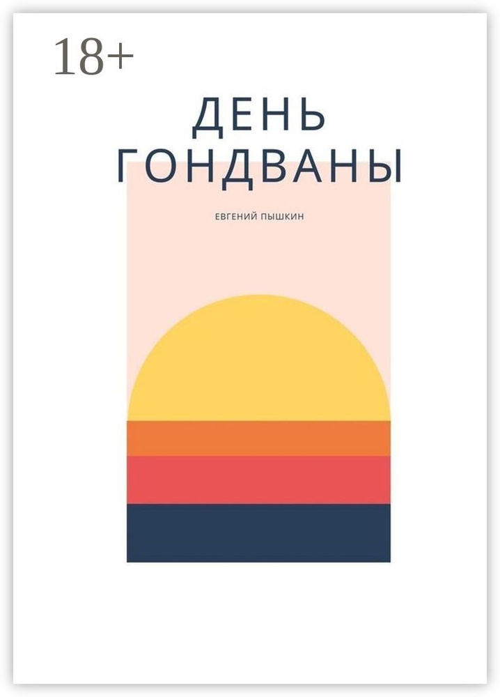 День Гондваны. Эзотерика и Мифология | Пышкин Евгений #1