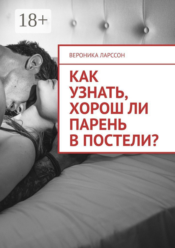 Как узнать, хорош ли парень в постели. Женские вопросы к сексологу | Ларссон Вероника #1