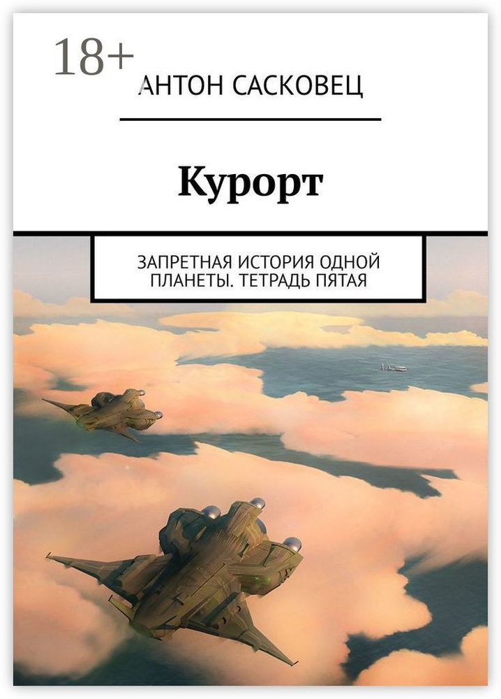 Курорт. Запретная история одной планеты. Тетрадь пятая | Сасковец Антон #1