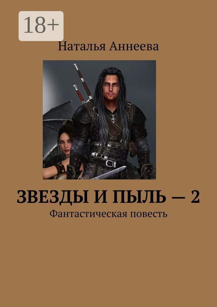 Звезды и пыль - 2. Фантастическая повесть | Аннеева Наталья #1