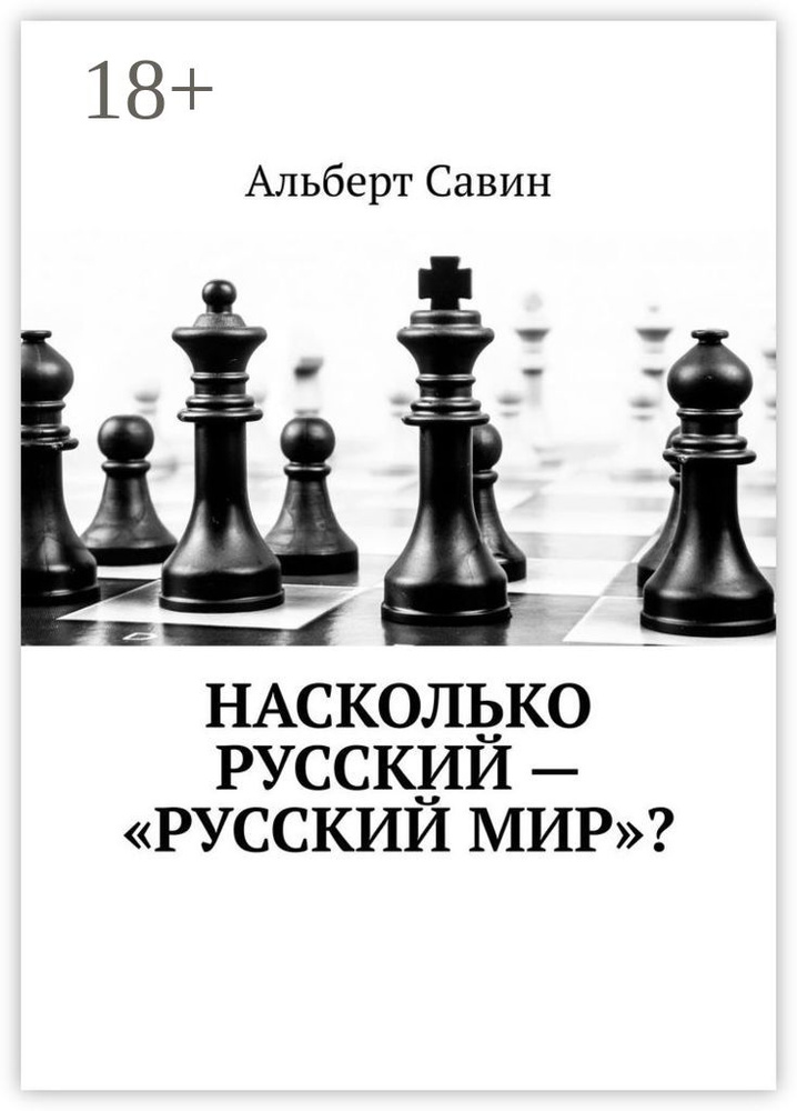 Насколько русский - Русский мир | Савин Альберт #1