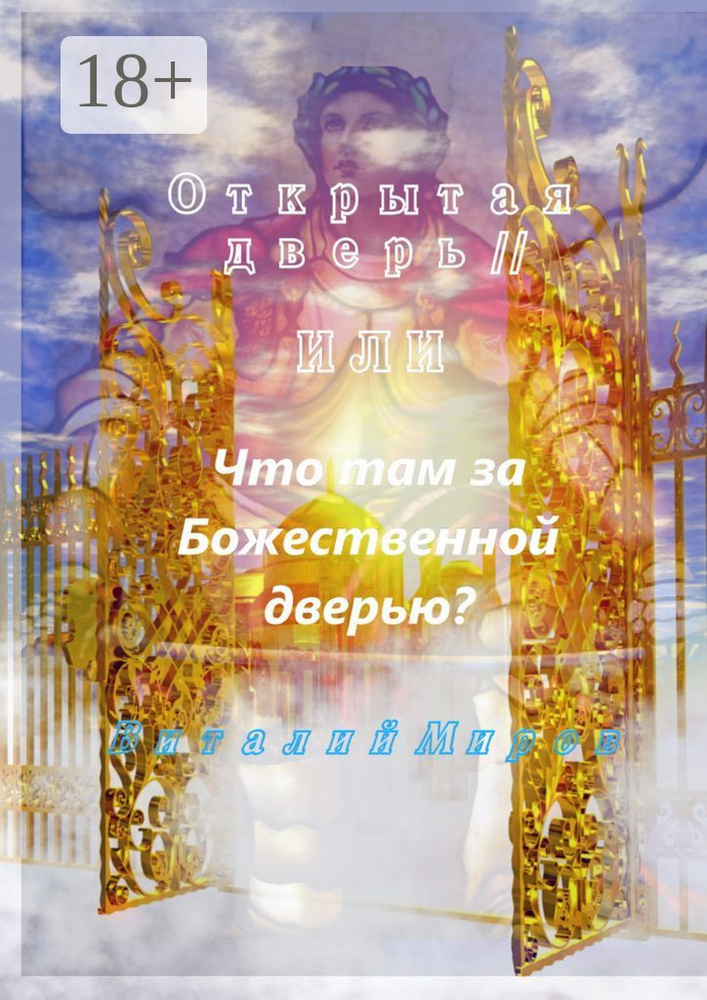 Открытая дверь - II, или Что там за Божественной дверью | Миров Виталий #1
