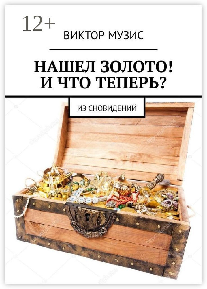 Нашел золото И что теперь. Из сновидений | Музис Виктор #1