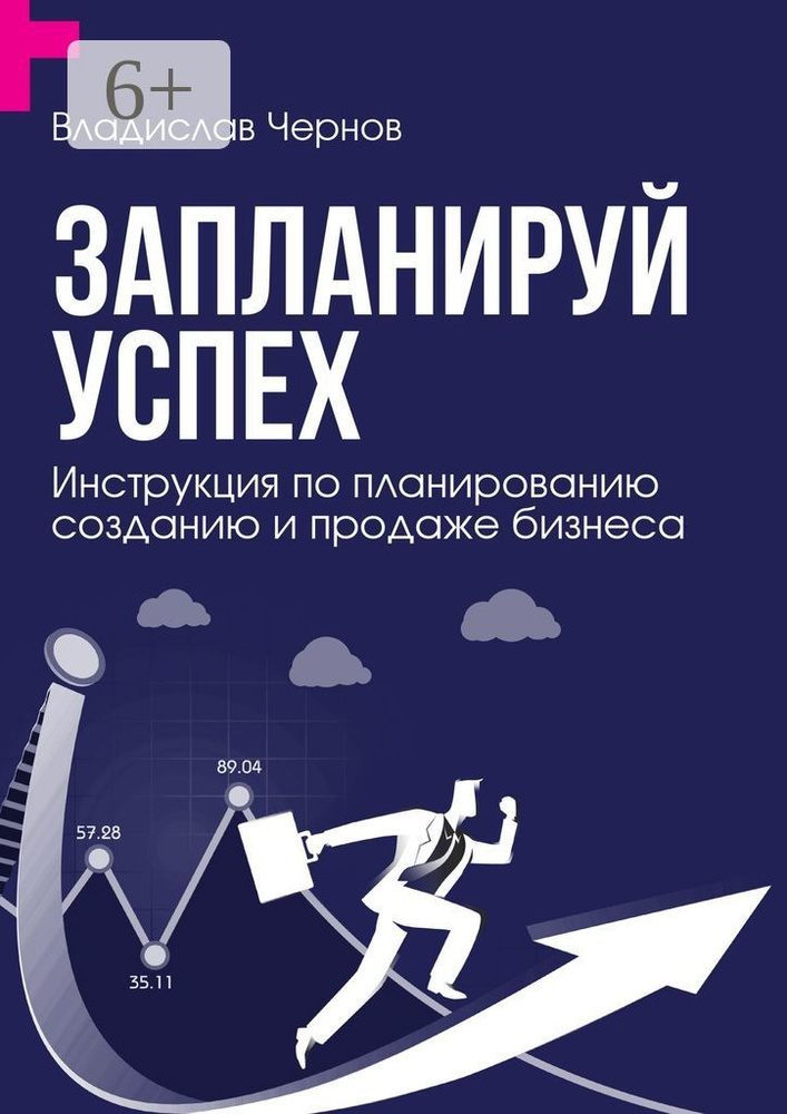 Запланируй успех. Инструкция по планированию, созданию и продаже бизнеса | Чернов В. #1