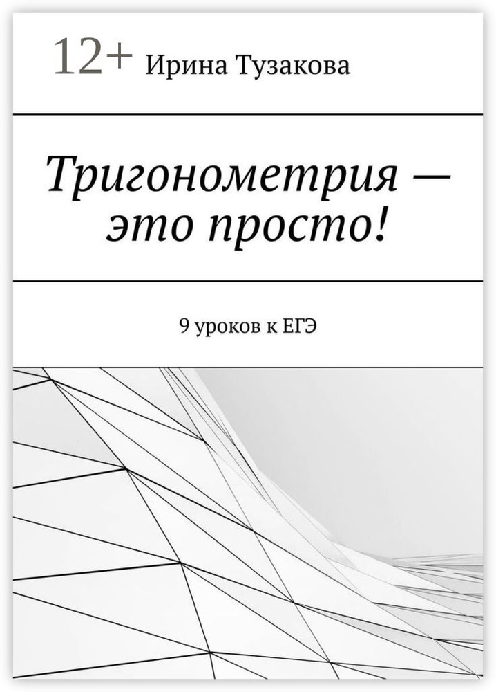 Тригонометрия - это просто. 9 уроков к ЕГЭ | Тузакова Ирина #1