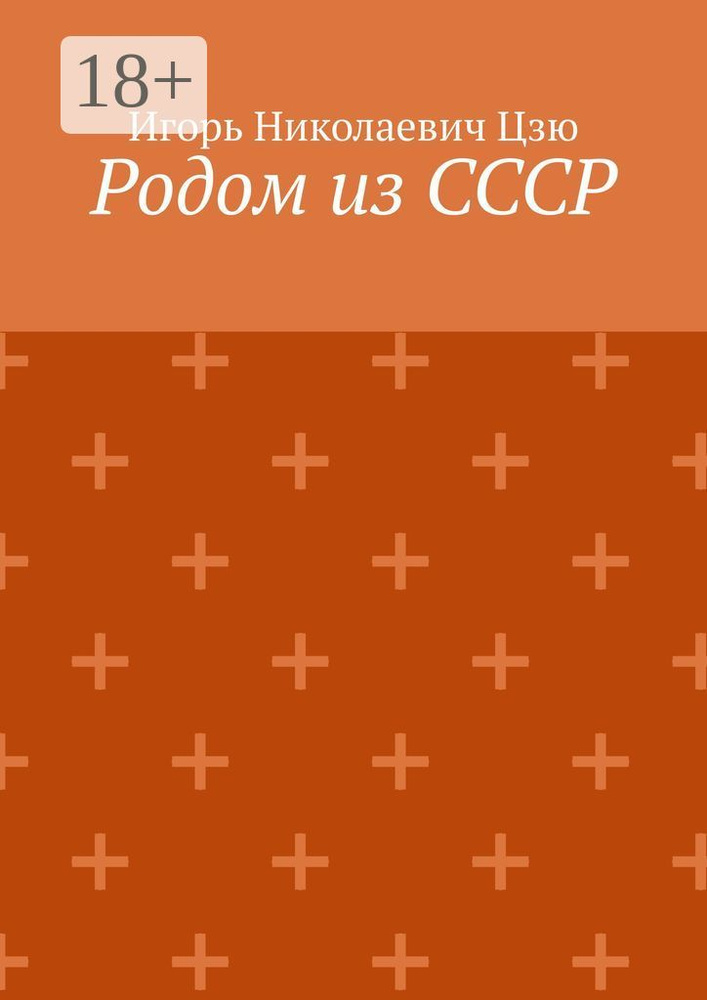 Родом из СССР. Сборник автобиографических рассказов | Цзю Игорь Николаевич #1
