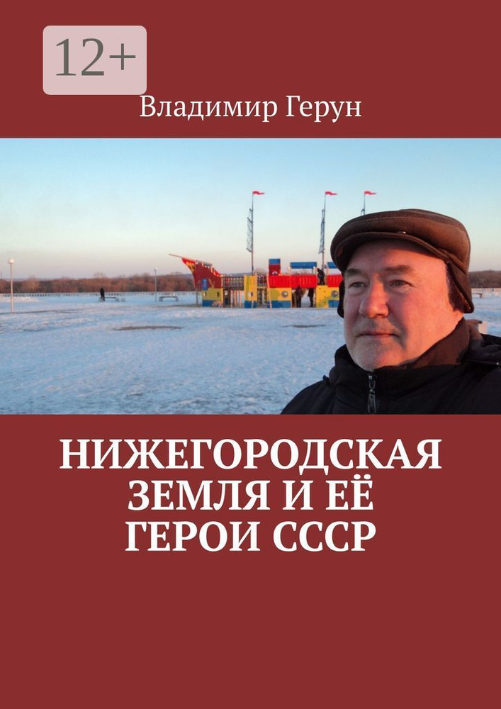 Нижегородская земля и её герои СССР | Герун Владимир #1