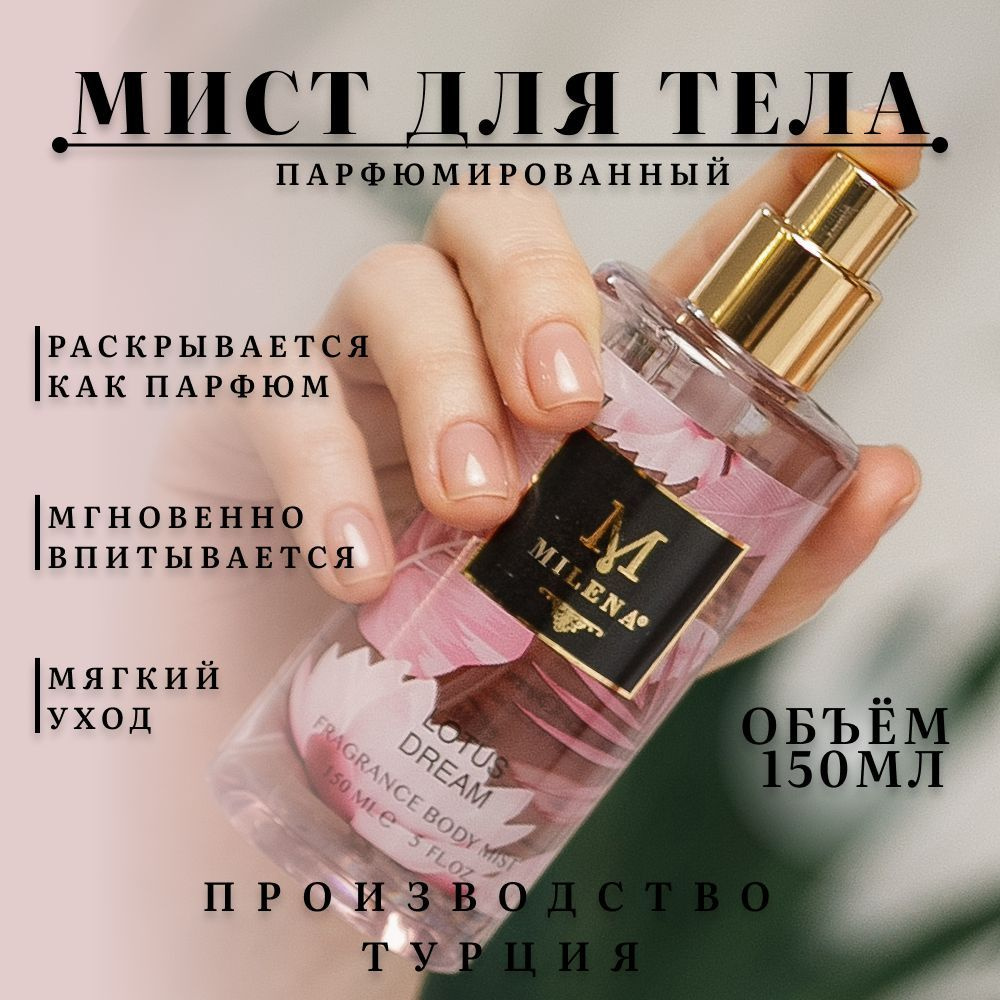 MILENA Мист для тела парфюмированный "LOTUS DREAM", спрей для тела и волос ухаживающий, парфюмерная вода #1