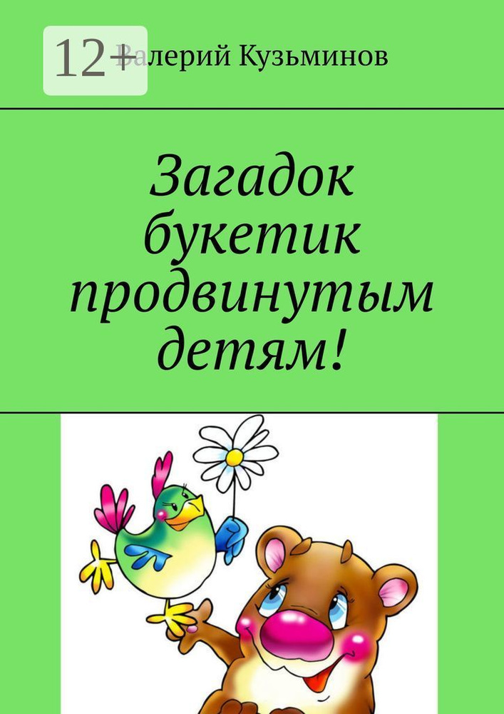 Загадок букетик продвинутым детям | Кузьминов Валерий Васильевич #1