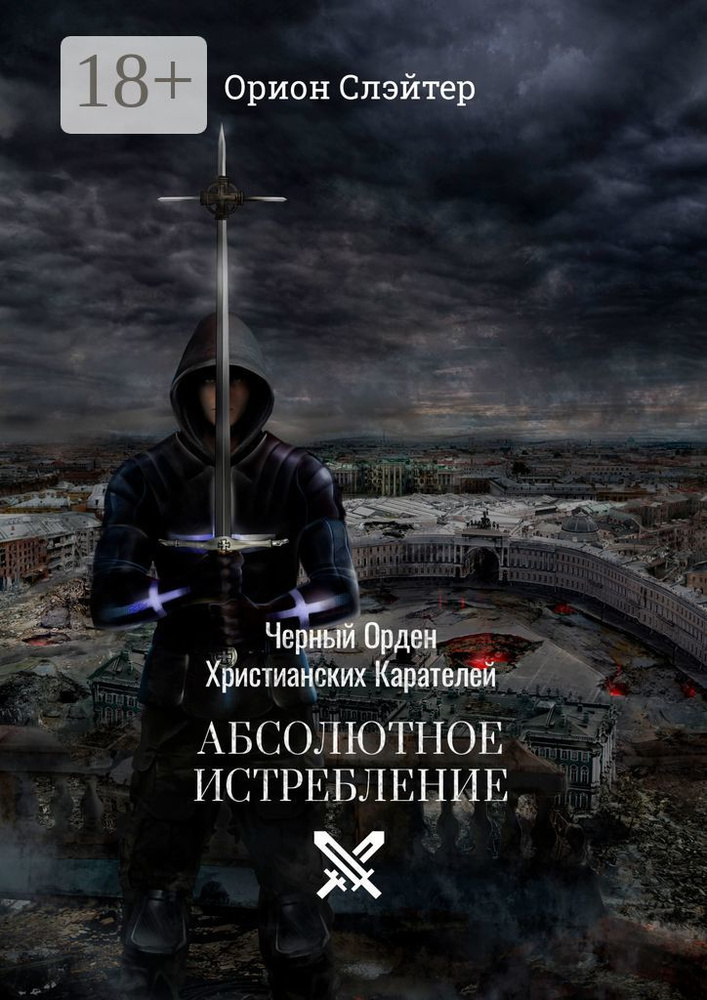Черный Орден Христианских Карателей. Абсолютное Истребление | Слэйтер Орион #1