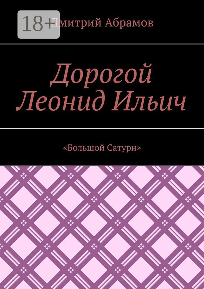 Дорогой Леонид Ильич. Большой Сатурн | Абрамов Дмитрий #1