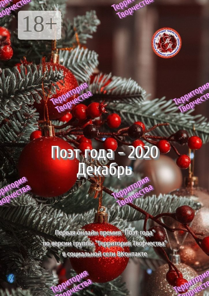 Поэт года - 2020. Декабрь. Первая онлайн-премия Поэт года по версии группы Территория Творчества в социальной #1