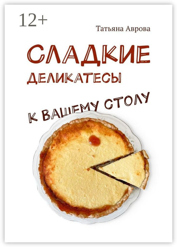 Cладкие деликатесы к Вашему столу | Аврова Татьяна #1