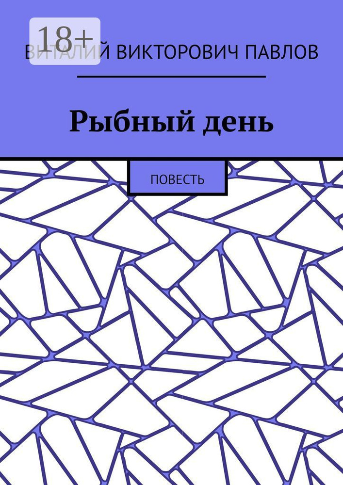 Рыбный день. Повесть | Павлов В. В. #1