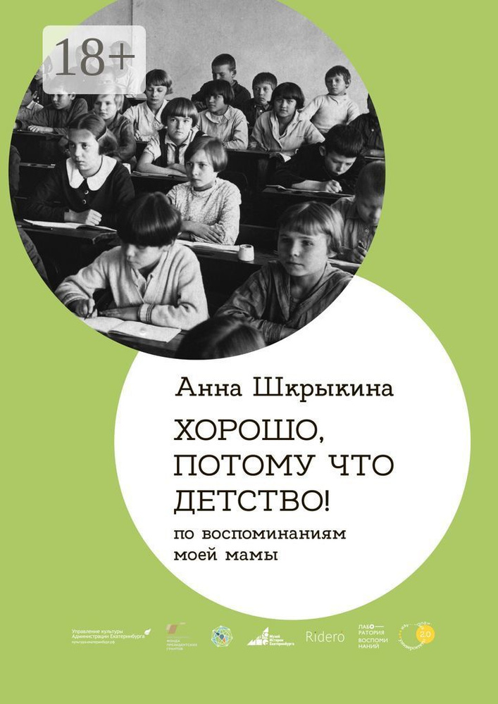 Хорошо, потому что детство. По воспоминаниям моей мамы | Шкрыкина Анна #1