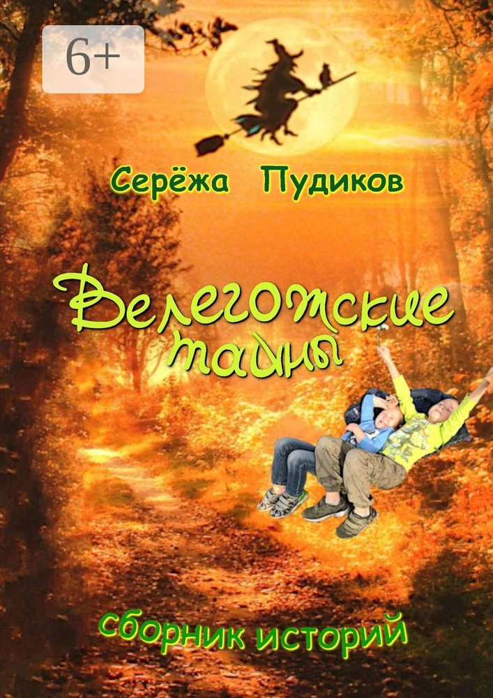 Велегожские тайны. Сборник историй | Пудиков Серёжа #1