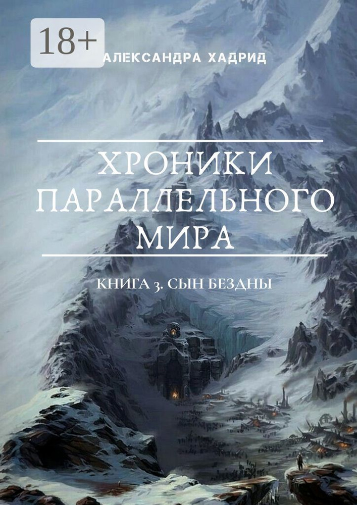 ХРОНИКИ ПАРАЛЛЕЛЬНОГО МИРА. Книга 3. Сын Бездны | Хадрид Александра #1