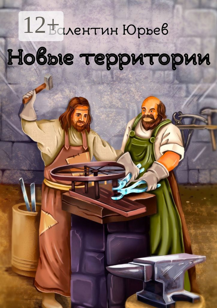 Новые территории | Юрьев Валентин #1