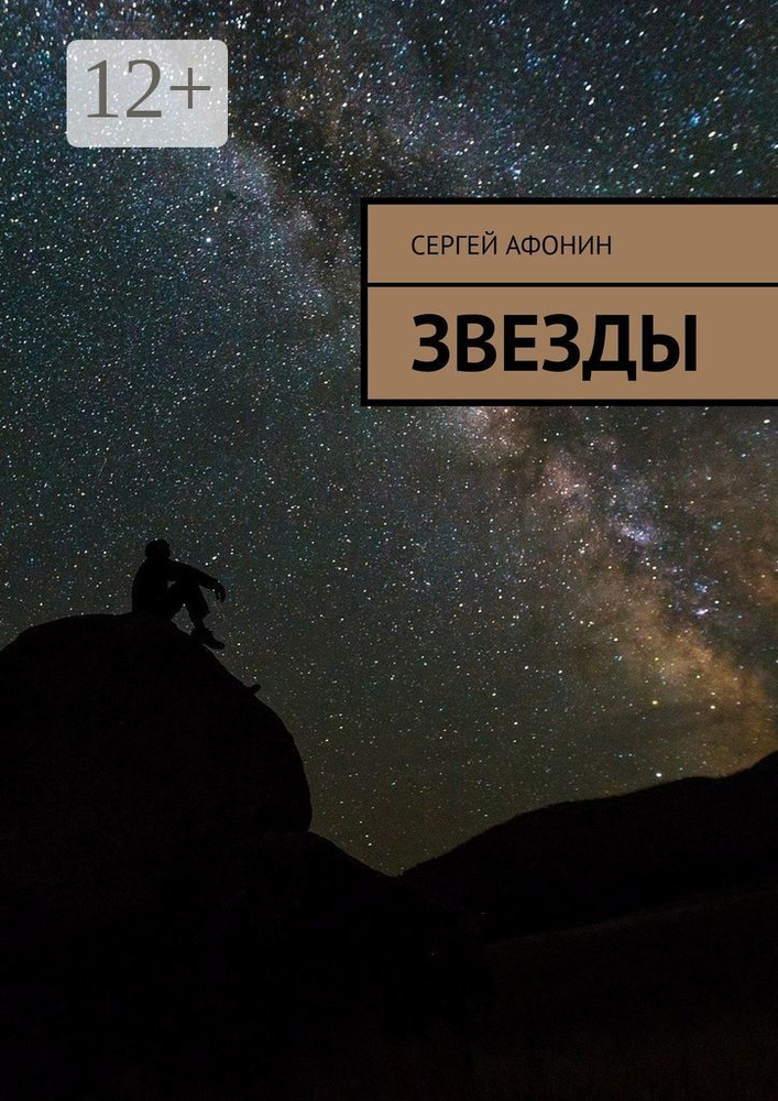 Звезды | Сергей Афонин #1