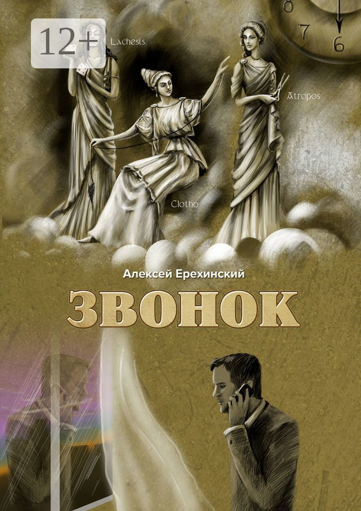 Звонок | Ерехинский Алексей #1