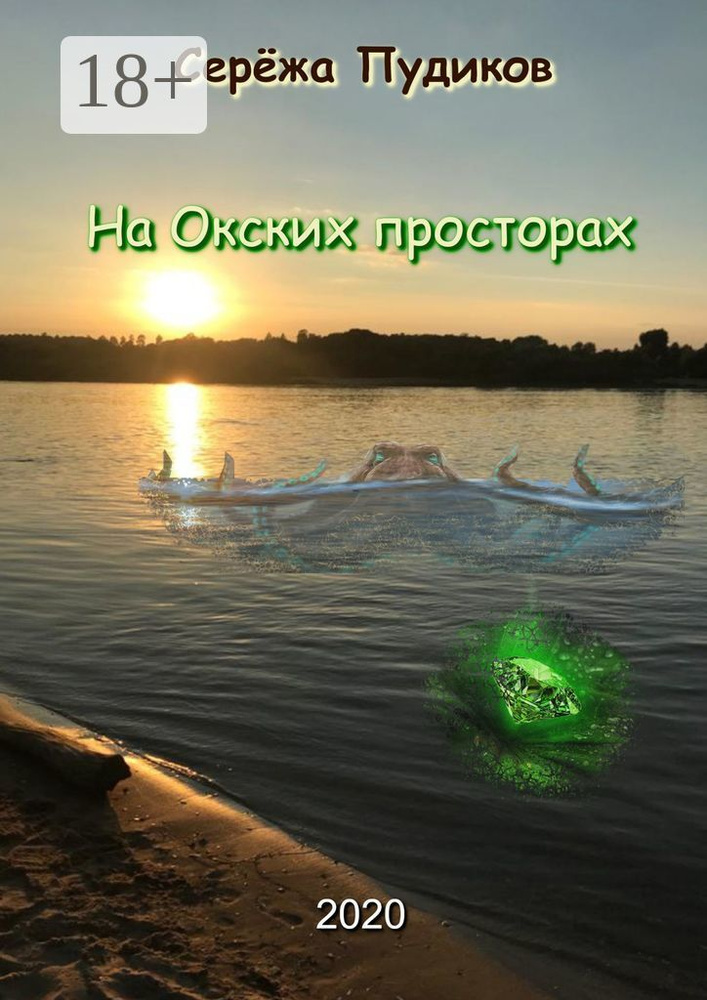 На Окских просторах | Пудиков Серёжа #1