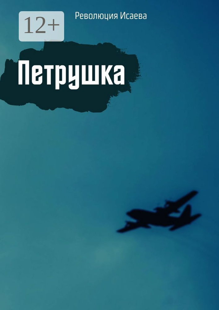 Петрушка | Исаева Революция #1