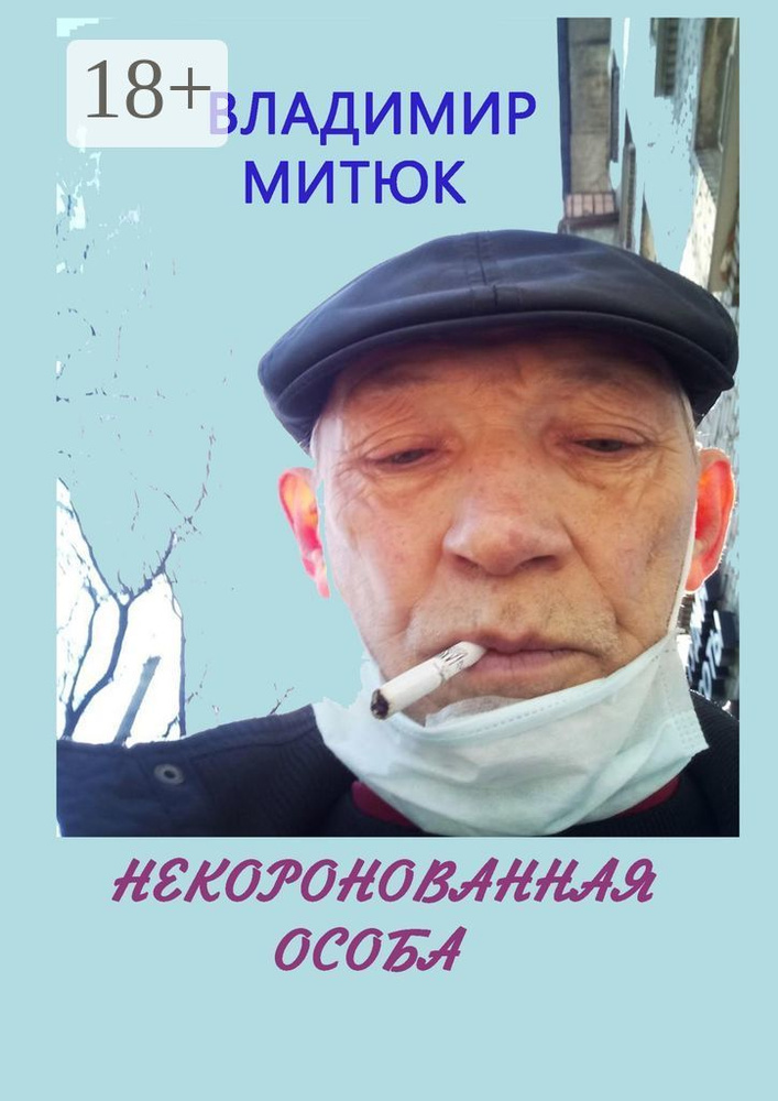 Некоронованная особа. Записки изолянта | Митюк Владимир #1