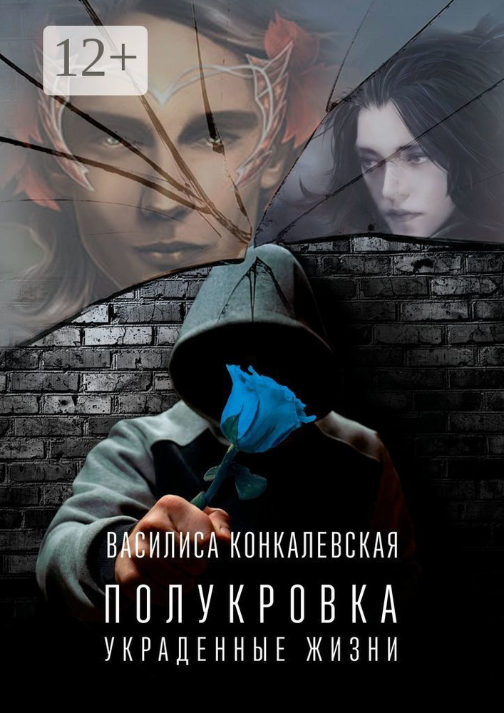 Полукровка. Украденные жизни | Конкалевская Василиса #1