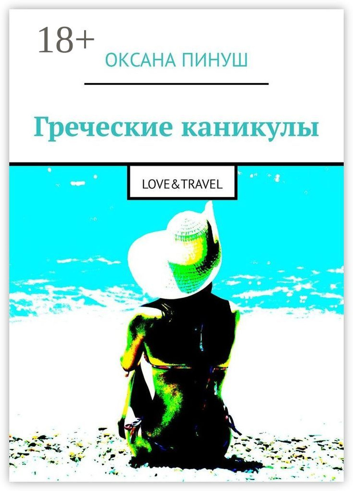 Греческие каникулы. LOVETRAVEL | Пинуш Оксана #1