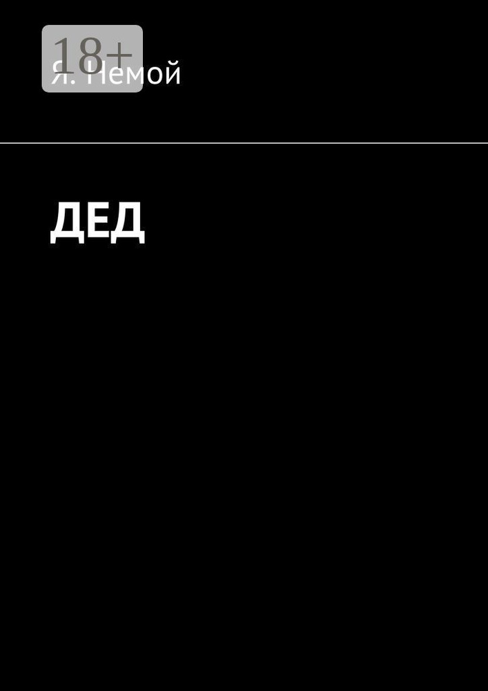 Дед | Немой Я. #1