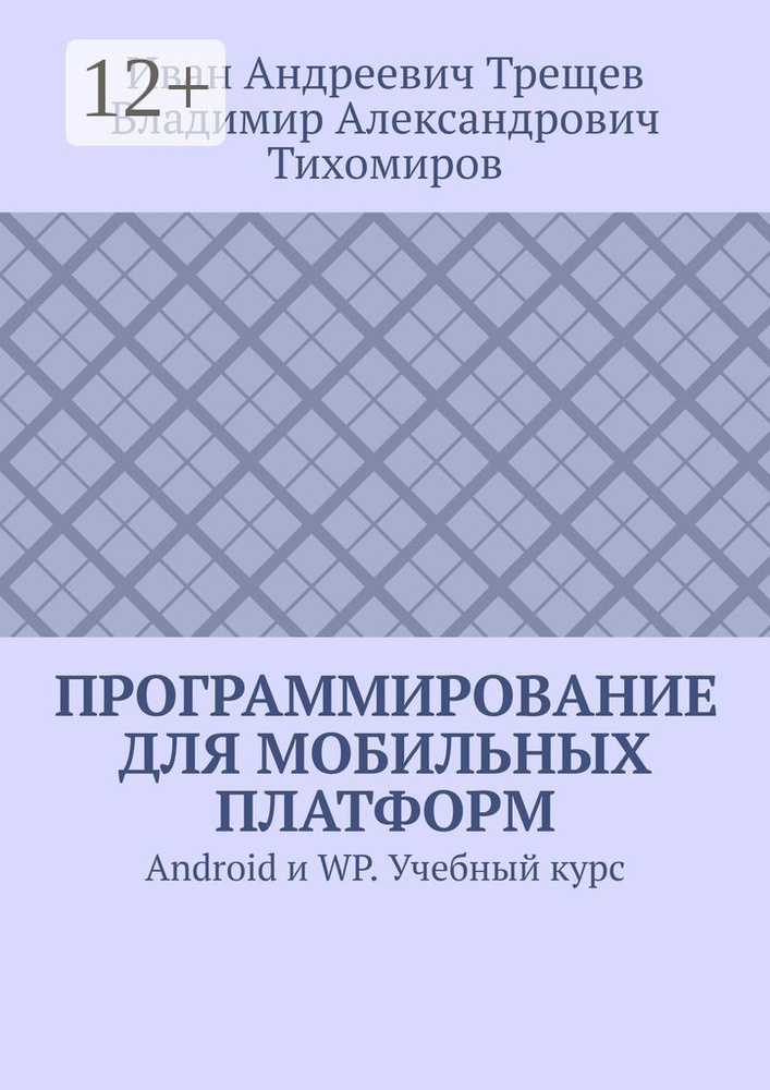 Программирование для мобильных платформ. Android и WP. Учебный курс #1