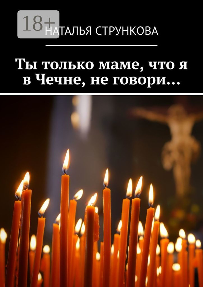 Ты только маме, что я в Чечне, не говори | Стрункова Наталья #1