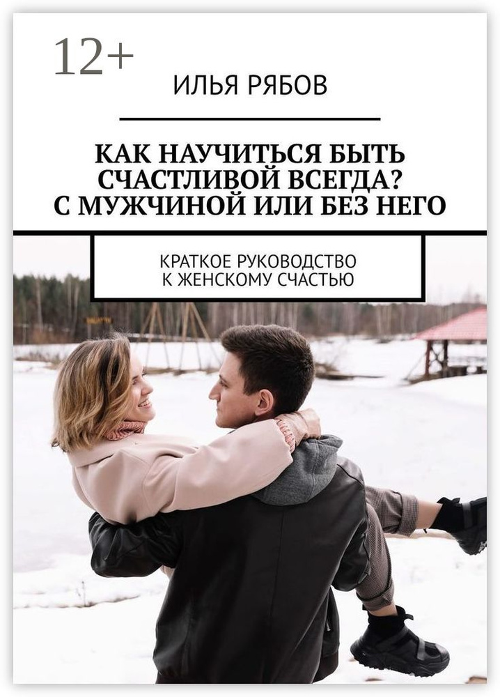 Как научиться быть счастливой всегда С мужчиной или без него. Краткое руководство к женскому счастью #1