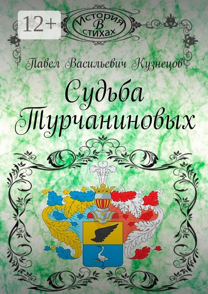 Судьба Турчаниновых | Кузнецов В. П. #1