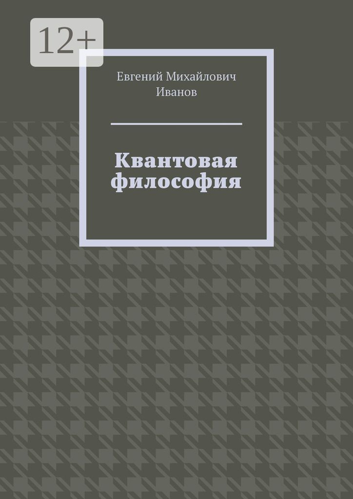 Квантовая философия #1