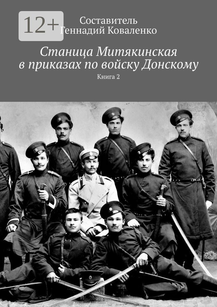 Станица Митякинская в приказах по войску Донскому. Книга 2 | Коваленко Геннадий #1