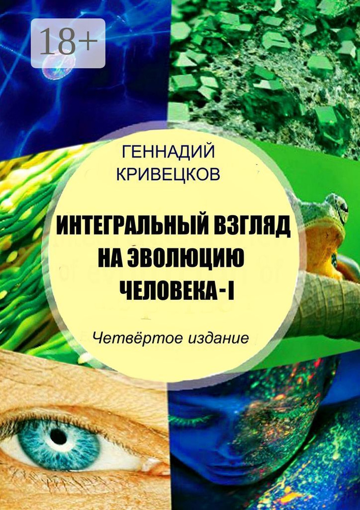 Интегральный взгляд на эволюцию человека - I. Четвёртое издание | Кривецков Геннадий Иванович #1