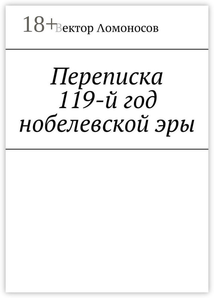 Переписка. 119-й год нобелевской эры #1