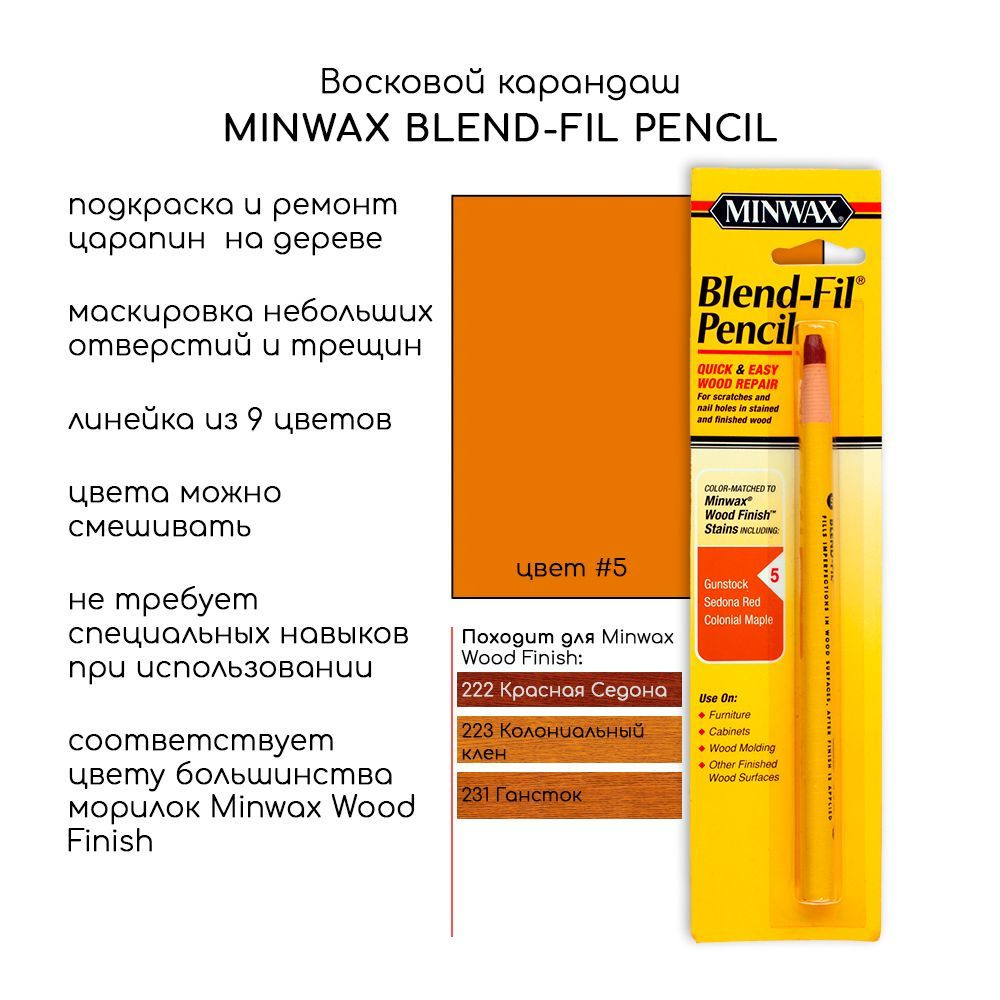 Восковой карандаш Minwax Blend-Fil #5 для мебели, для реставрации царапин, трещин  #1