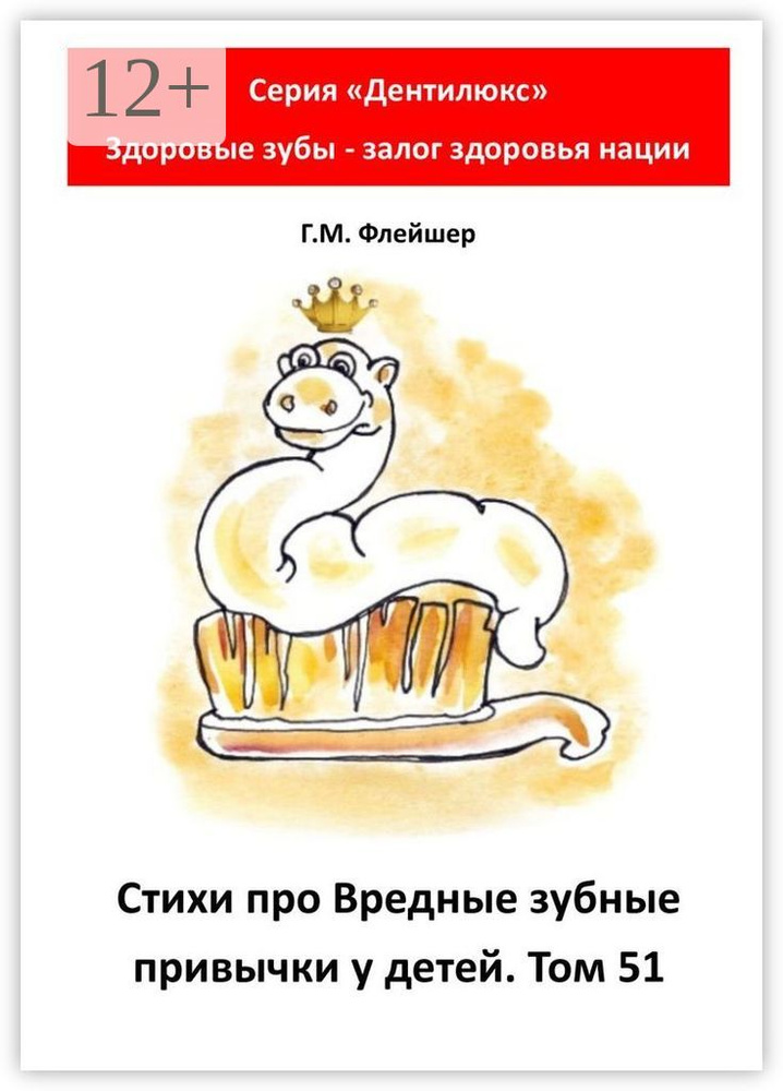 Стихи про вредные зубные привычки у детей. Том 51. Серия Дентилюкс. Здоровые зубы - залог здоровья нации #1