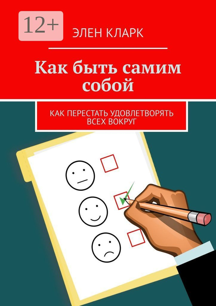 Как быть самим собой. Как перестать удовлетворять всех вокруг #1