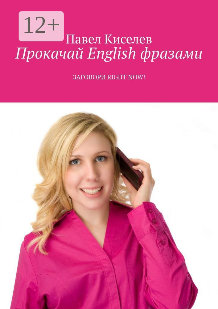 Прокачай English фразами. Заговори Right now | Киселев Павел #1