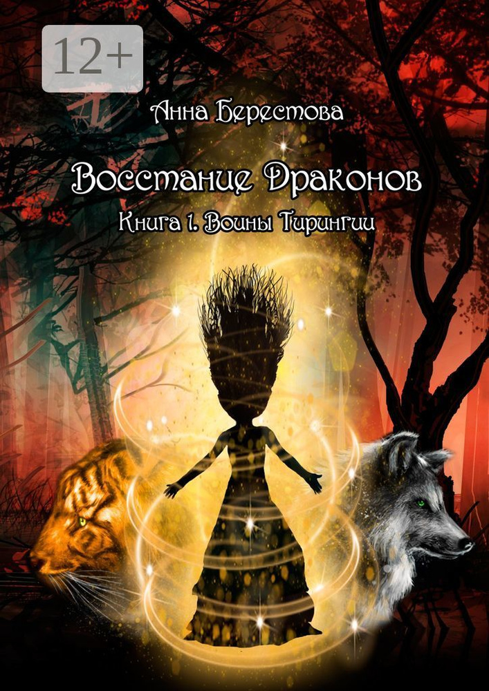 Восстание Драконов. Книга 1. Воины Тирингии #1