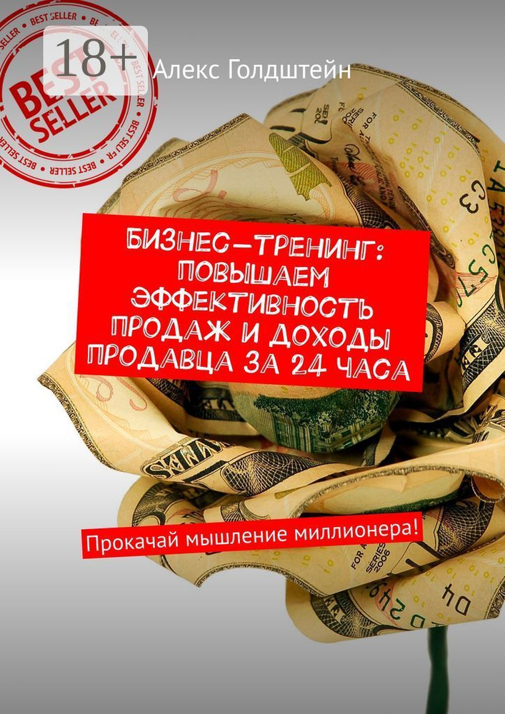 Бизнес-тренинг: повышаем эффективность продаж и доходы продавца за 24 часа. Прокачай мышление миллионера #1