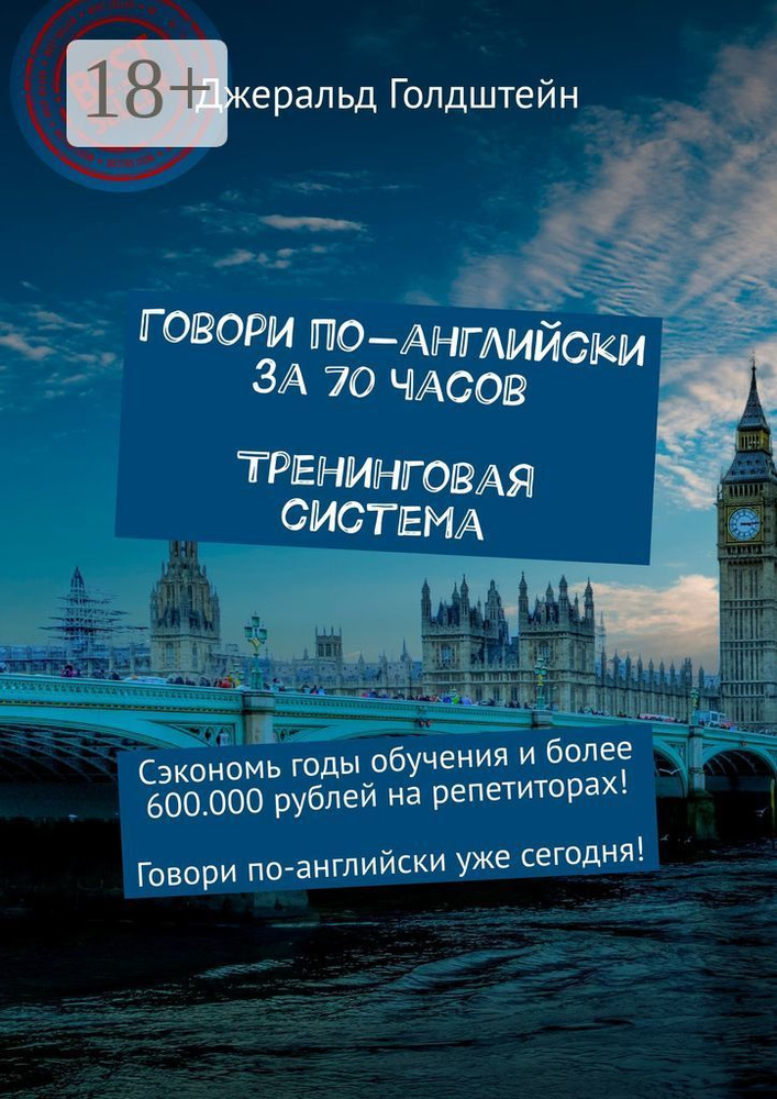 Говори по-английски за 70 часов. Тренинговая система. Сэкономь годы обучения и более 600 000 рублей на #1