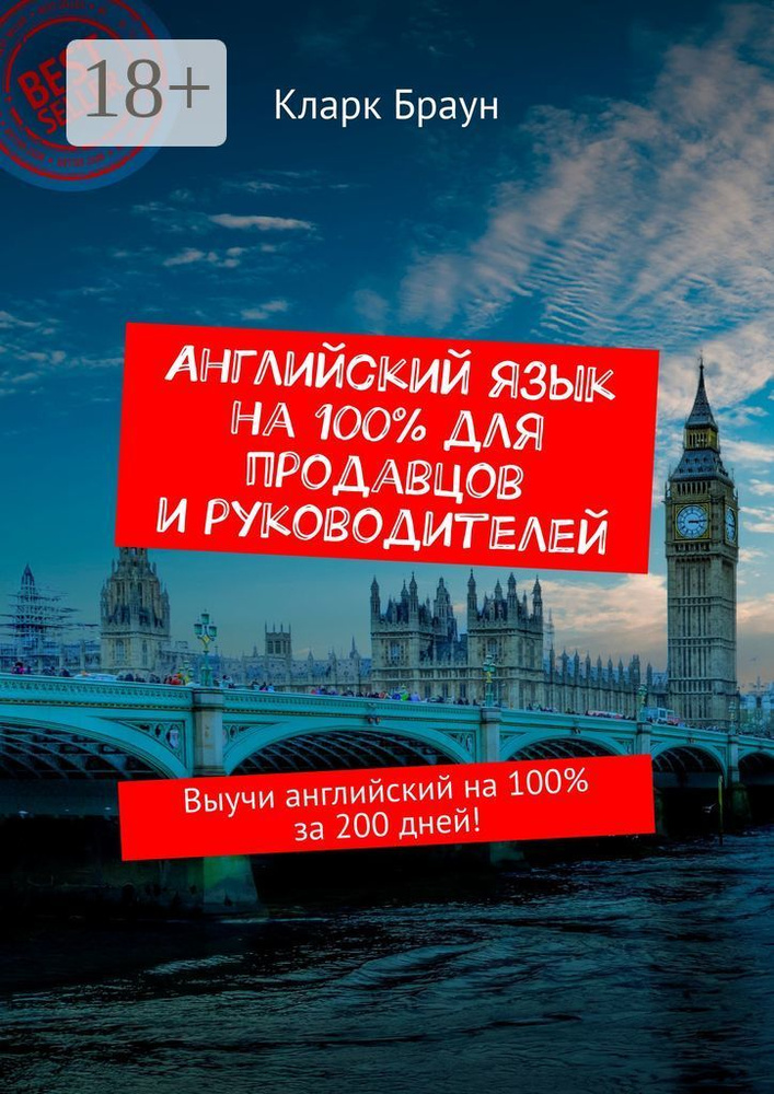 Английский язык на 100 для продавцов и руководителей. Выучи английский на 100 за 200 дней | Браун Кларк #1
