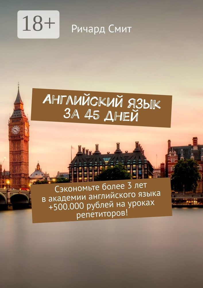Английский язык за 45 дней. Сэкономьте более 3 лет в академии английского языка 500.000 рублей на уроках #1
