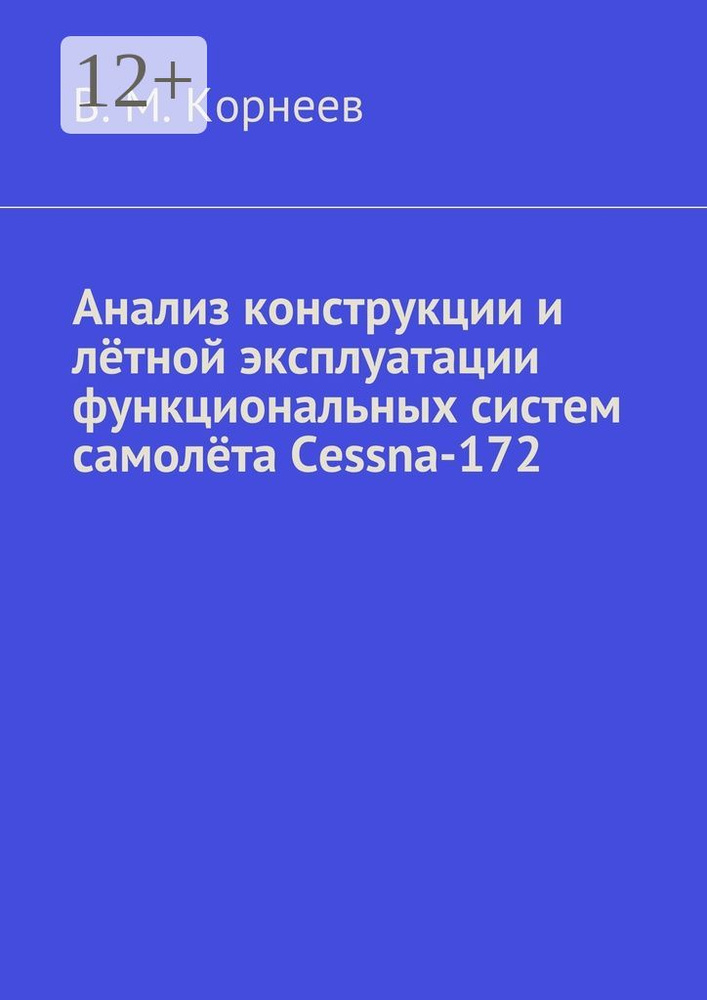 Анализ конструкции и лётной эксплуатации функциональных систем самолёта Cessna-172 #1