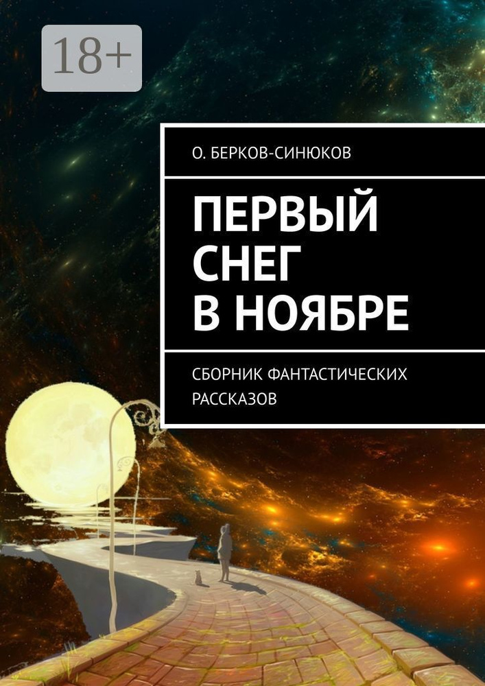 Первый снег в ноябре. Сборник фантастических рассказов | Берков-Синюков О.  #1