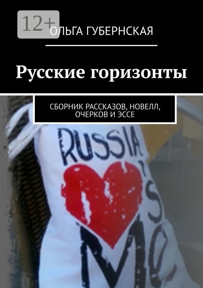 Русские горизонты. Сборник рассказов, новелл, очерков и эссе | Губернская Ольга #1